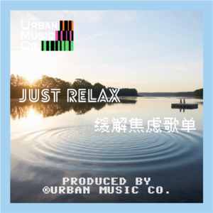 JUST RELAX 缓解焦虑
