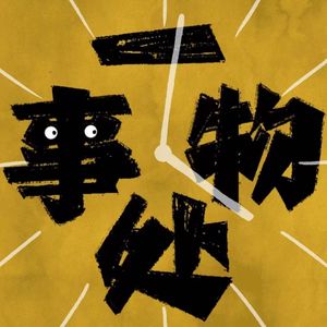 一物处事