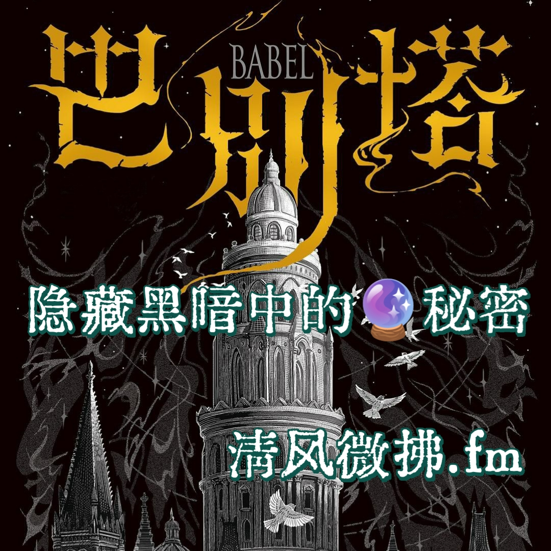 EP24《巴别塔》背后的魔力秘密：穿梭古今中外梦回牛津与大清 episode artwork