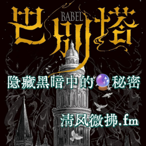 EP24《巴别塔》背后的魔力秘密:穿梭古今中外梦回牛津与大清