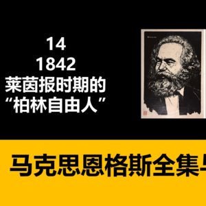 14·1842，莱茵报时期的“柏林自由人”
