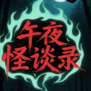 VOL59.怪谈特辑（五十三）