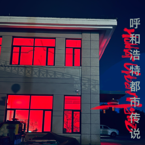 寥聊 #047 HUM档案 —— 呼和浩特都市传说