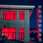 寥聊 #047 HUM档案 —— 呼和浩特都市传说