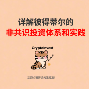 详解彼得蒂尔的非共识投资体系和实践