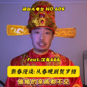 605.新春漫谈：从春晚到贺岁档（Feat.沈龙）