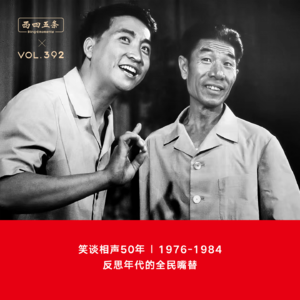 392 笑谈相声50年|1976—1984，反思年代的全民嘴替