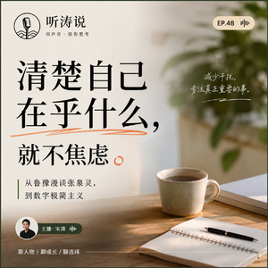 听涛说｜清楚自己在乎什么，就不焦虑——从鲁豫漫谈张泉灵，到数字极简主义