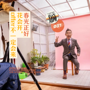 031. 春光正好：花会开，offer不一定会来