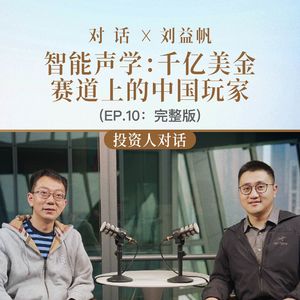 EP.10 智能声学:千亿美金赛道上的中国玩家