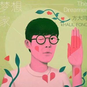 方大同 |又是一年春风吹过