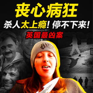 18. 箱中女装男尸!10天3具!凶手大呼:太爽!太好玩了?!|英国水沟连环杀手