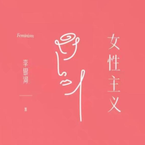 Vol.25 李银河《女性主义》观点客观,适合入门