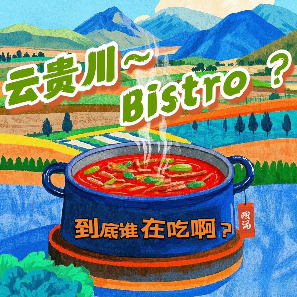 Vol.01不是?怎么又吃云贵川bistro啊?【脍炙人口】 episode artwork