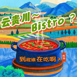 Vol.01不是？怎么又吃云贵川bistro啊？【脍炙人口】
