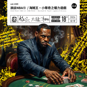 vol.1369 浪谈NBA⑬ / 海贼王·小蒂奇之权力游戏