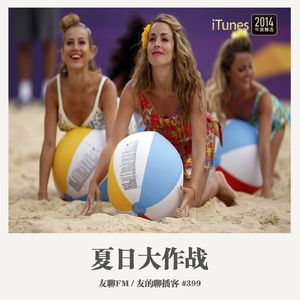 399期：友聊FM《夏日大作战》