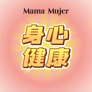 MamaMujer身心健康