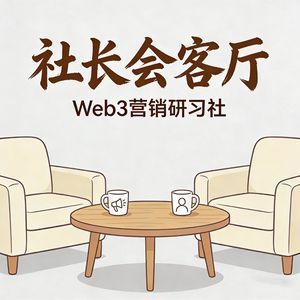 S1E7 | Elaine:从《穿 Prada 的女王》到 Web3,公关从来不只是光鲜的那一面