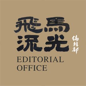 飛馬流光编辑部