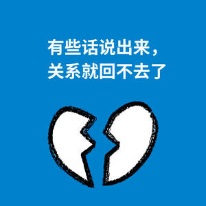 192.口下留情|有些话说出来,关系就回不去了