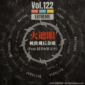 Vol.122 看完《火遮眼》，谁能忍住不给它一顿爆聊？！