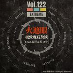 Vol.122 看完《火遮眼》，谁能忍住不给它一顿爆聊？！