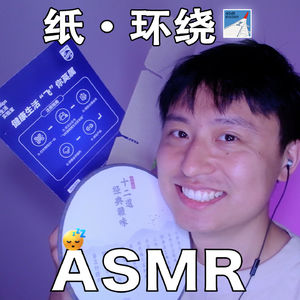 [ASMR-触发音系列] 纸·环绕