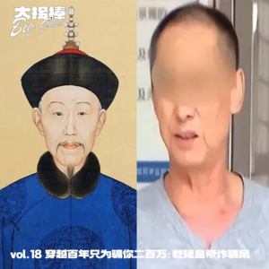 vol.18 『龙抬头』穿越百年只为骗你二百万：乾隆皇帝诈骗案