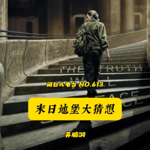 613.开脑洞：末日地堡大猜想