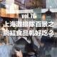 vol.76 上海灘排隊百景之網紅食品軋好吃？
