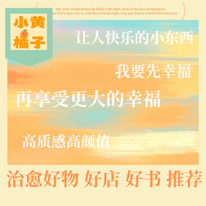 Vol.99 治愈好物好书好店推荐:我要先幸福,再享更大的幸福