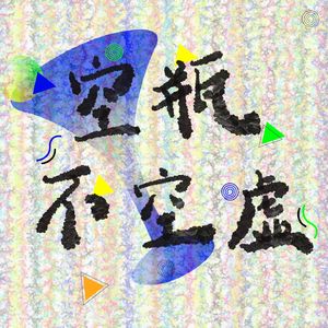 空瓶不空虚