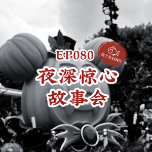 EP080 | 万圣节特辑：灵异故事再开讲👻（聒噪预警）