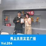 Vol.204 又上北京文艺广播：不敢停下来的打工人，如何用Gap心态找回为自己工作的自由