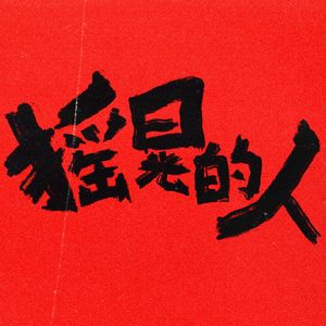 摇晃的人