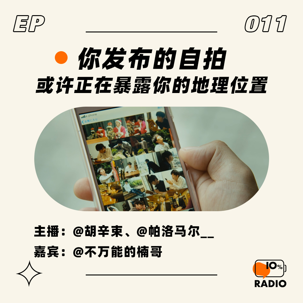 cover of episode EP011-你发布的自拍，或许正在暴露你的地理位置