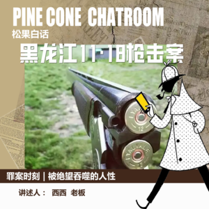 49.罪案时刻|当绝望在吞噬人性时：黑龙江肇东枪杀案
