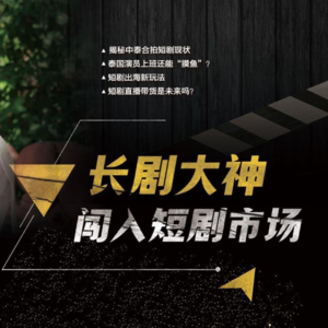 第115期：长剧大神闯入短剧市场