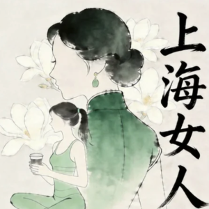 《上海女人》