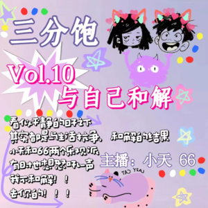 Vol.10|与自己和解