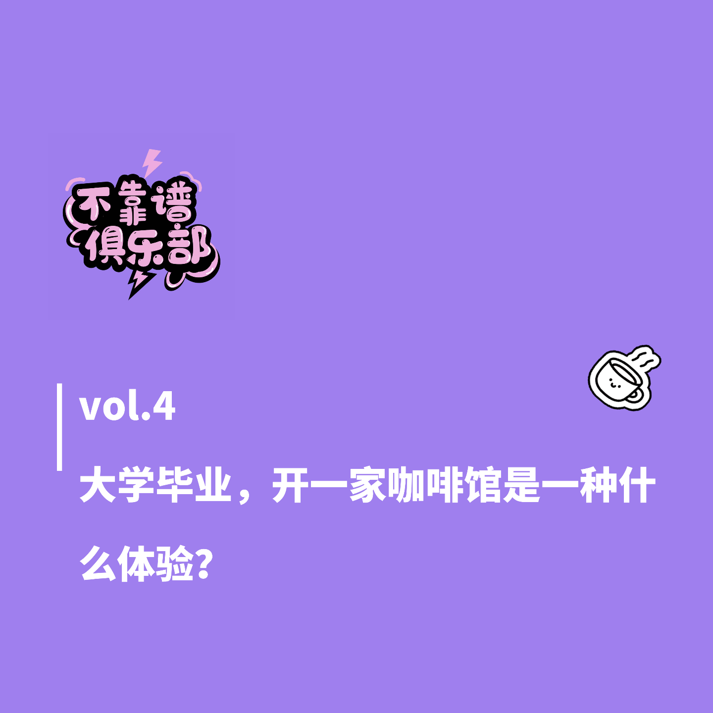 vol.4大学毕业，开一家咖啡馆是一种什么体验？ episode artwork