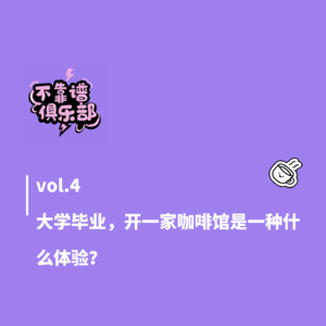 vol.4大学毕业，开一家咖啡馆是一种什么体验？