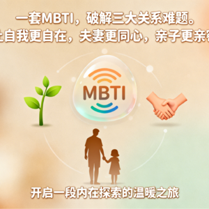 F02：拆解MBTI四大维度，发现你的关系能量密码