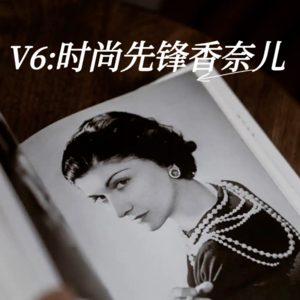 V6:时尚女王香奈尔不羁的传奇人生