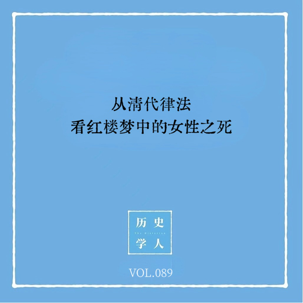 Vol.89 从清代律法看红楼梦中的女性之死