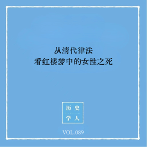 Vol.89 从清代律法看红楼梦中的女性之死