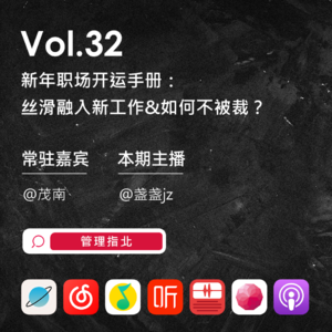 Vol.32 新年职场开运手册：丝滑融入新工作&如何不被裁？