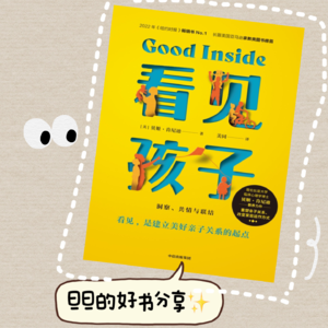 031.《看见孩子》:教育是培养人,不是塑造行为(上)