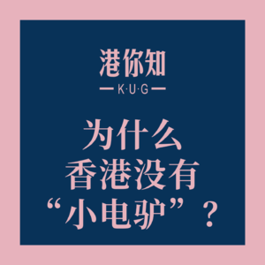 粤语学习丨为什么香港没有“小电驴”？